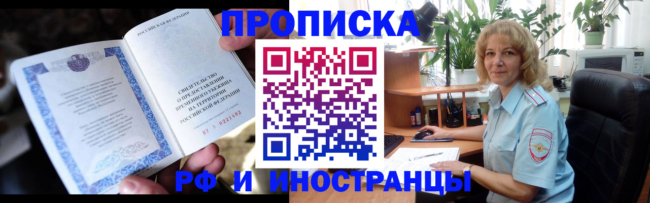 прописка 2025 в Краснокаменске
