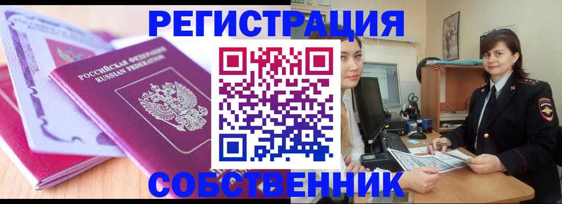 прописка законно в Краснокаменске